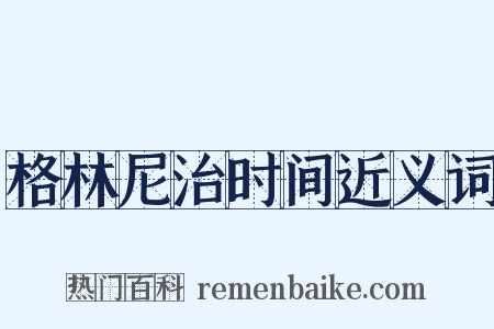 格林尼治时间近义词是什么意思的图片